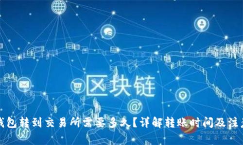 从TP钱包转到交易所需要多久？详解转账时间及注意事项