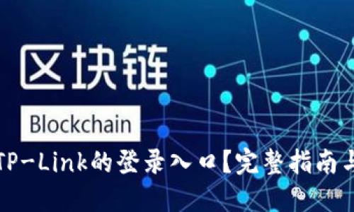 思考:

如何快速访问TP-Link的登录入口？完整指南与常见问题解答