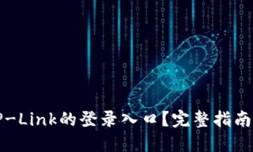 思考:

如何快速访问TP-Link的登录入口？完整指南与常见问题解答