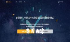 禁用内容