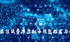 2023年最佳低费率虚拟币钱