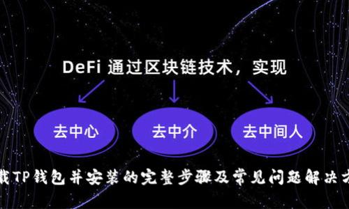 下载TP钱包并安装的完整步骤及常见问题解决方案
