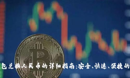 TP钱包兑换人民币的详细指南：安全、快速、便捷的方法