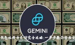 快钱包比特币支付完全攻