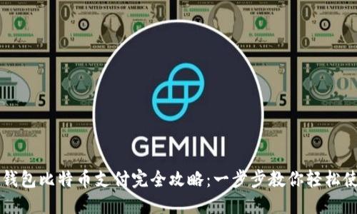 快钱包比特币支付完全攻略：一步步教你轻松使用