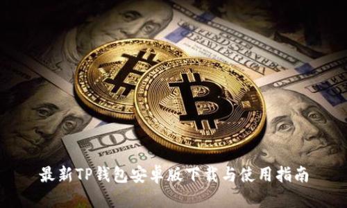 最新TP钱包安卓版下载与使用指南