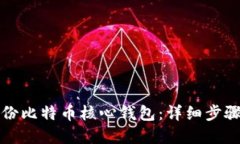 如何高效备份比特币核心