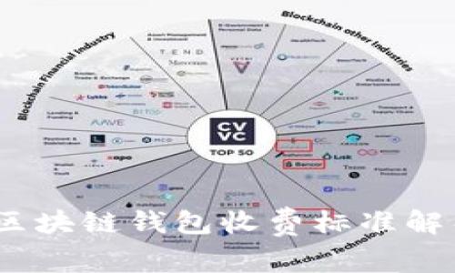 2023年区块链钱包收费标准解析与比较