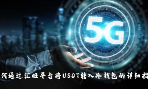 如何通过汇旺平台将USDT转入冷钱包的详细指南