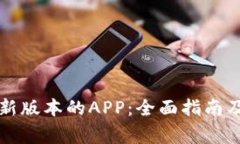 如何下载TP最新版本的AP