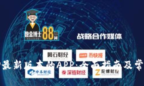 如何下载TP最新版本的APP：全面指南及常见问题解答