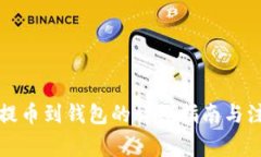 比特币提币到钱包的详细