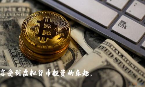 biao titp钱包买新币详解：一步一步教你轻松投资虚拟货币/biao ti

tp钱包, 新币投资, 虚拟货币, 购买教程/guanjianci

内容主体大纲：

1. 引言
   - 虚拟货币的崛起
   - tp钱包的介绍与优势

2. 什么是tp钱包？
   - tp钱包的功能
   - tp钱包的安全性能

3. 如何下载和安装tp钱包？
   - 下载步骤
   - 安装过程中的注意事项

4. 如何创建tp钱包账户？
   - 创建账户的步骤
   - 备份与恢复的重要性

5. 如何为tp钱包充值？
   - 充值方式的选择
   - 常见的充值问题解答

6. 如何购买新币？
   - 选择合适的新币
   - 通过tp钱包购买新币的步骤

7. 购买新币后的管理与安全
   - 如何查看和管理新币
   - 提高资产安全的技巧

8. 常见问题解答
   - 各种投资策略及风险提示
   - 总结与展望

---

## 引言

近年来，随着区块链技术的发展以及比特币、以太坊等知名虚拟货币的普及，越来越多的人开始关注虚拟货币投资。作为投资新手，选择一个合适的钱包进行投资显得尤为重要。tp钱包作为一种功能强大且安全性高的数字资产管理工具，逐渐受到越来越多用户的青睐。本文将详细介绍tp钱包的使用流程，帮助你轻松入门新币投资。

## 什么是tp钱包？

tp钱包是一款多功能的数字货币钱包，支持多种主流虚拟货币的储存与交易。它的特点在于用户界面友好、操作简单，并提供了高度的安全保护措施。tp钱包不仅允许用户存储、转账数字货币，还能进行多币种的交换与购买，功能非常全面。

### tp钱包的功能

tp钱包的主要功能包括：
- 数字货币的存储和管理：用户可以方便地管理自己的数字资产。
- 快速交易：支持快速的虚拟货币交易，满足投资者的即时需求。
- 安全保障：多重加密技术保护用户资产，提供了良好的安全性。
- 去中心化：用户可以掌握自己的私钥，资产不受到中心化机构的控制。

### tp钱包的安全性能

安全性是数字货币投资者最为关注的问题之一。tp钱包采用多重加密、分布式存储等先进技术，确保用户信息与资产的安全。此外，tp钱包还支持指纹识别和面部识别，为用户提供了更多的安全保护层。

## 如何下载和安装tp钱包？

下载和安装tp钱包非常简单，以下是详细步骤：

### 下载步骤

1. 打开应用商店（如App Store或Google Play Store）。
2. 在搜索框中输入“tp钱包”。
3. 点击下载，等待下载完成。

### 安装过程中的注意事项

安装过程中请确保选择官方版本以避免下载到恶意软件。下载完成后，打开应用程序并按照屏幕上的指示进行安装。

## 如何创建tp钱包账户？

创建tp钱包账户是成为数字货币投资者的第一步。

### 创建账户的步骤

1. 打开tp钱包应用。
2. 点击“创建新钱包”选项。
3. 设置安全密码。
4. 系统会生成助记词，请务必妥善保管。

### 备份与恢复的重要性

助记词是恢复账户的关键，丢失助记词将无法找回账户。推荐用户将助记词记录在安全的地方，并考虑使用密码管理器保存。

## 如何为tp钱包充值？

为tp钱包充值主要有以下几种方式：

### 充值方式的选择

1. 银行转账：将法币转账到指定地址。
2. 第三方支付平台：通过支付宝、微信等支付方式进行充值。
3. 其他数字钱包转账：将其他钱包的数字资产转入tp钱包。

### 常见的充值问题解答

1. 充值时间：通常在几分钟到几个小时内。
2. 充值失败：检查地址是否正确，或联系钱包的客服支持。

## 如何购买新币？

一旦账户充值成功，接下来就可以通过tp钱包购买新币。

### 选择合适的新币

在选择新币时，需要研究其项目背景、团队以及市场需求。可以使用各大交易所的数据和分析工具进行评估。

### 通过tp钱包购买新币的步骤

1. 打开tp钱包，选择“市场”选项。
2. 浏览新币列表，选择感兴趣的币种。
3. 点击购买，输入购买数量并确认。

## 购买新币后的管理与安全

成功购买新币后，需要定期管理和监控投资情况。

### 如何查看和管理新币

在tp钱包中，可以查看账户余额、交易记录以及心仪的新币的市场报价。定期查看投资状况，有助于及时调整投资策略。

### 提高资产安全的技巧

1. 定期更换密码。
2. 开启双重认证。
3. 不将助记词和密码告知他人，防止被盗。

## 常见问题解答

### 问：tp钱包是否安全？

tp钱包相对安全，但作为用户，仍需采取额外的措施，例如使用强密码和保持软件更新等。

### 问：如何选择合适的新币投资？

选择新币需要综合考虑项目背景、团队实力、市场需求与同行竞争等多个因素。

### 问：购买新币后应该如何管理？

购买后可以定期检查市场变化，及时调整投资策略，合理安排投资资金。

### 问：如何确保充值成功？

在进行充值时，需确认地址和金额的准确性，并保持长时间耐心以便确认交易状态。

### 问：如果丢失助记词怎么办？

丢失助记词时，将无法恢复账户，因此强烈建议用户妥善保存关键数据。

### 问：tp钱包支持哪些币种？

tp钱包支持多种主流和新兴币种，是一个多样化投资的好选择。

这些问题和答案可以帮助新手用户更好地理解tp钱包和新币投资的相关知识。通过以上内容，你将能够顺利地完成tp钱包的安装与新币购买，享受到虚拟货币投资的乐趣。