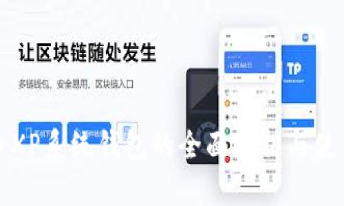 比特币XP系统钱包的全面解析与使用技巧