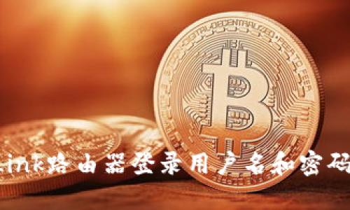 TP-Link路由器登录用户名和密码详解