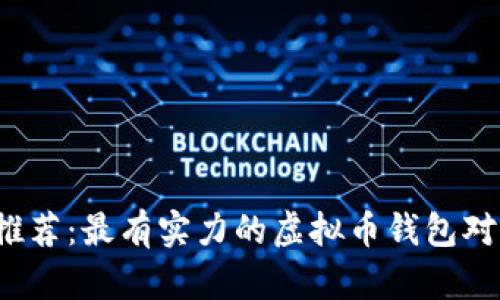 2023年推荐：最有实力的虚拟币钱包对比与指南