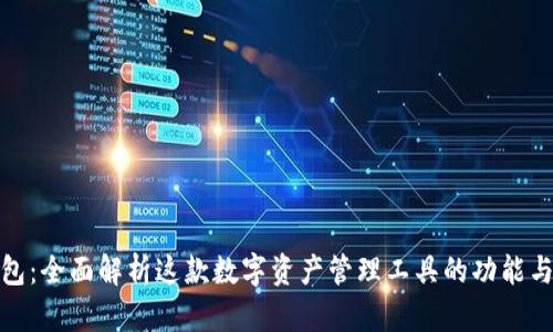 TP钱包：全面解析这款数字资产管理工具的功能与优势