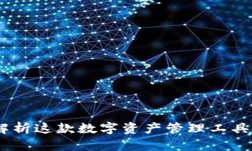 TP钱包：全面解析这款数字资产管理工具的功能与优势