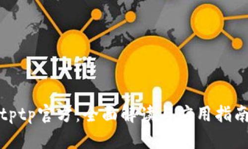 tptp官方：全面解读与应用指南