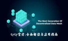 tptp官方：全面解读与应用
