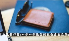 TP钱包发币流程详解：一步