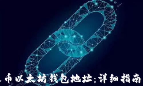 
如何获取火币以太坊钱包地址：详细指南与注意事项