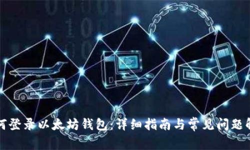 如何登录以太坊钱包：详细指南与常见问题解答