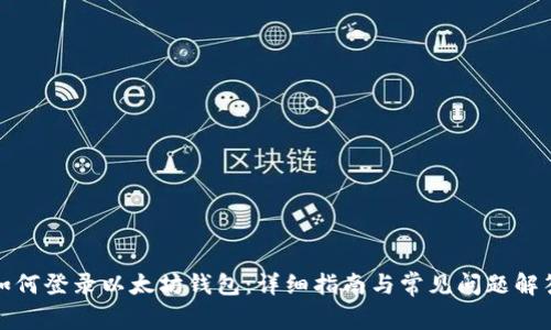 如何登录以太坊钱包：详细指南与常见问题解答