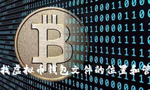 如何查找虚拟币钱包文件的位置和管理技巧