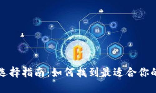 比特币钱包选择指南：如何找到最适合你的比特币钱包