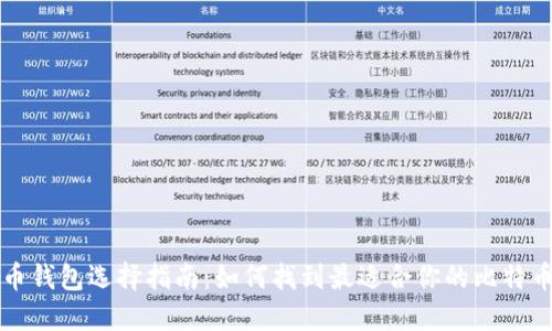 比特币钱包选择指南：如何找到最适合你的比特币钱包
