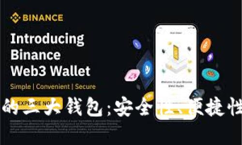 区块链世界的三大钱包：安全性、便捷性与选择指南