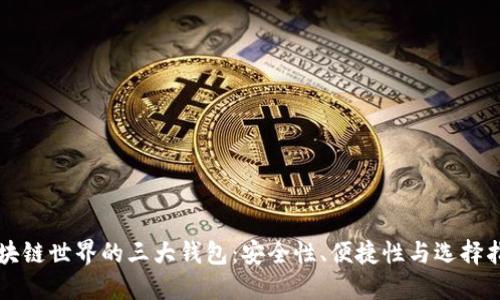 区块链世界的三大钱包：安全性、便捷性与选择指南