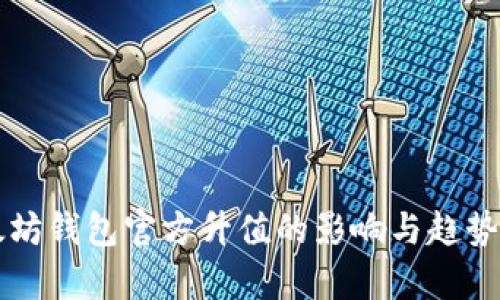 以太坊钱包官方升值的影响与趋势分析