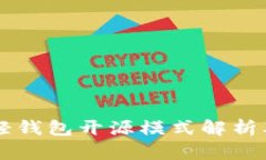 以太坊轻钱包开源模式解