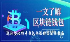 隐私型比特币钱包的选择