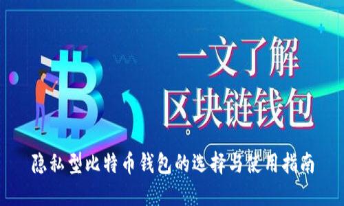 隐私型比特币钱包的选择与使用指南