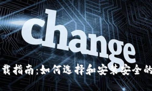 虚拟币钱包下载指南：如何选择和安装安全的数字资产钱包