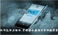 区块链冷热钱包深度解析