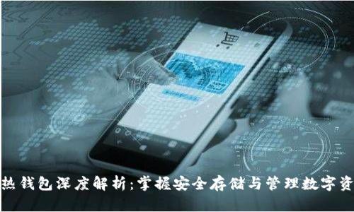 区块链冷热钱包深度解析：掌握安全存储与管理数字资产的关键