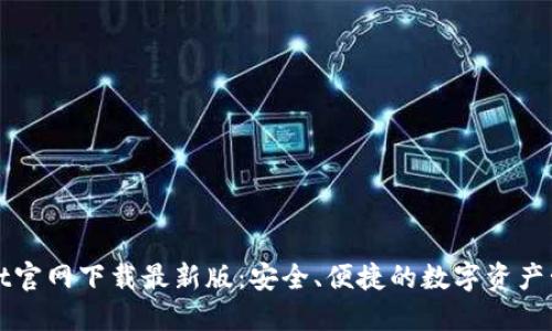 TPWallet官网下载最新版：安全、便捷的数字资产管理工具