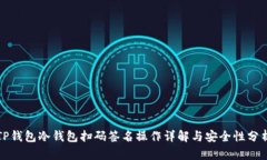 TP钱包冷钱包扫码签名操作