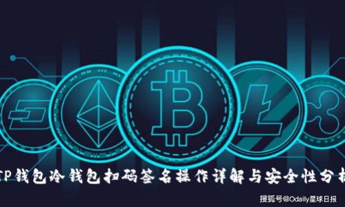 TP钱包冷钱包扫码签名操作详解与安全性分析
