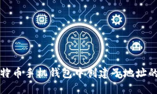 如何在比特币手机钱包中创建子地址的详细指南
