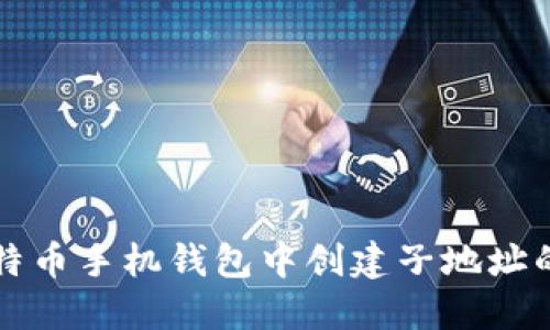 如何在比特币手机钱包中创建子地址的详细指南