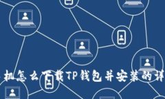 苹果手机怎么下载TP钱包并