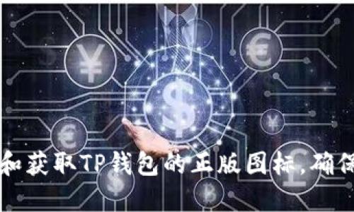如何识别和获取TP钱包的正版图标，确保安全使用