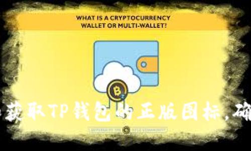 如何识别和获取TP钱包的正版图标，确保安全使用