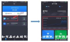 如何在以太坊钱包VG中成功