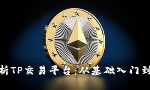: 全面解析TP交易平台：从基础入门到高级策略
